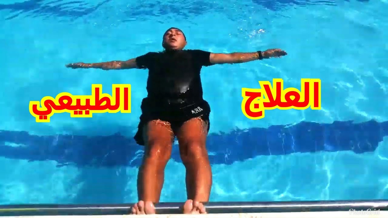تعليم السباحة شاهد كيف يتم علاج الدسك والم الضهر