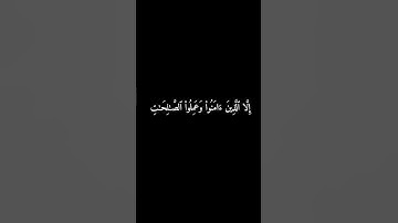 سورة العصر #قران_كريم_ارح_سمعك_وقلبك #كرومات_شاشة_سوداء