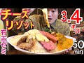 【大食い】激濃厚チーズリゾットチャレンジ!!【3.4㌔級 50分勝負】【デカ盛り】【チャレンジメニュー】【大胃王】【飯テロ】【有吉ゼミ】【モッパン】