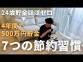 【まだやり直せる】24歳貯金ほぼゼロから4年間で500万円貯金をした7つの節約習慣丨手取り年収300万円丨生活費月10万円
