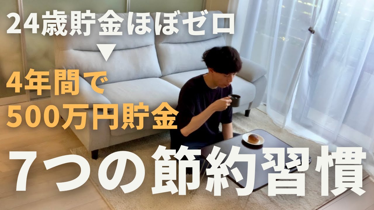 【まだやり直せる】24歳貯金ほぼゼロから4年間で500万円貯金をした7つの節約習慣丨手取り年収300万円丨生活費月10万円