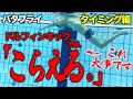 【バタフライ】あのドルフィンキックがスイムにも影響しちゃう!? タイミングの取り方に最適なキック練習法を紹介します! #187
