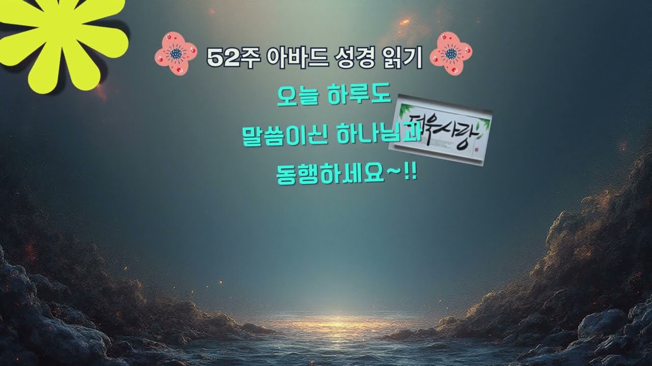 52주 아바드 성경 통독 | 9주차 | 화요일 | 사사기17-21#더욱사랑 #더욱순종#말씀 #성경 #통독#아바드성경 #새누리교회