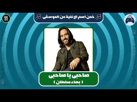 خمن اسم الاغنية من الموسيقى فين حريفة الاغاني اتحداك تعرفهم كلهم