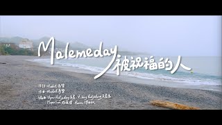 【 被祝福的人 Malemeday 】官方版 MV 正式公開！
