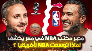 مدير NBA في مصر يكشف🚨 لماذا و كيف توسعت NBA  في أفريقيا؟✨جولة في تفاصيل كرة السلة الأقوى في العالم🏀🚀