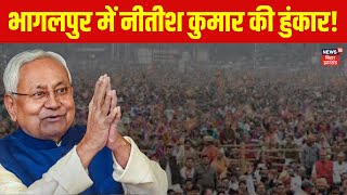 Nitish Kumar in Bhagalpur : भागलपुर में नीतीश कुमार की हुंकार ! | Bihar Election 2025 | Bihar News screenshot 5