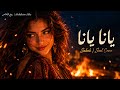                             صباح   يانا يانا حالتي