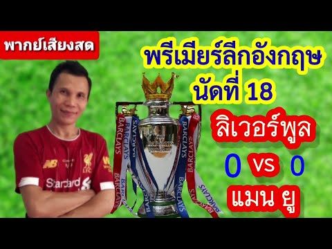 ลิเวอร์พูล 0-0 แมน ยูไนเต็ด |พากย์เสียงสด โดยพ่ออุ้ม