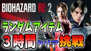【バイオハザードRE:2】初挑戦！最高難易度をランダムアイテム3時間クリアに挑戦
