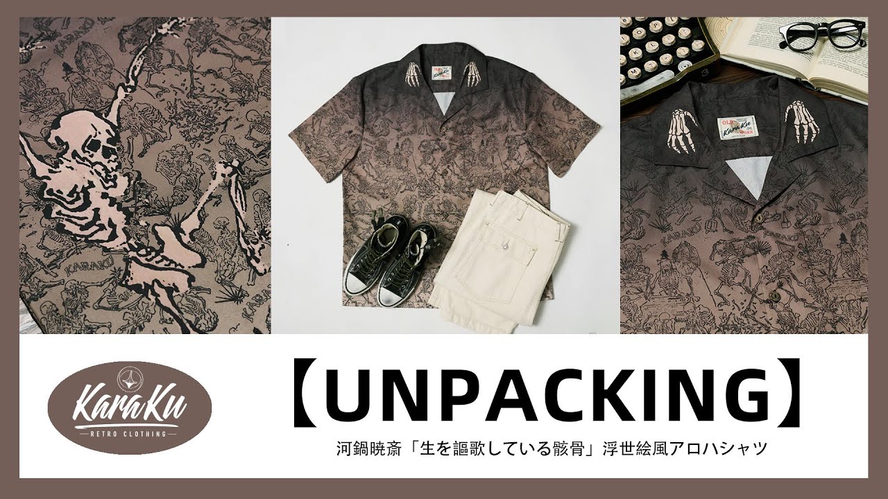 🎥【UNPACKING】河鍋暁斎「生を謳歌している骸骨」浮世絵風アロハ