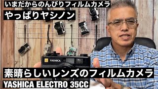 フィルムカメラ ELECTRO35CC YASHICA ELECTRO 35CC 凄レンズのジャンクカメラGET&レストア