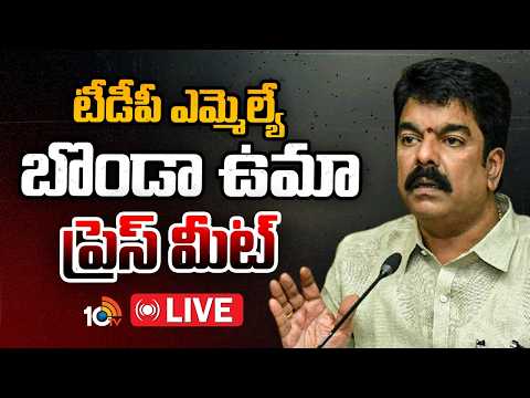 LIVE: టీడీపీ ఎమ్మెల్యే బొండా ఉమా ప్రెస్‌ మీట్‌ | Bonda Uma Press Meet |10TV - 10TVNEWSTELUGU