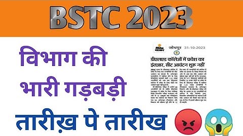 BSTC कॉलेज अलोटमेंट 2023 || Bstc 1st list kab aayegi 2023 || Bstc प्रथम सूची कब आएगी || Bstc 2023
