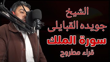 سورة الملك الشيخ جويده القبايلى