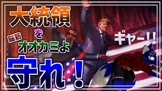 【 Mr.president! 】今度のルードはえーじぇんとだ！だいとーりょーを守ります！脳筋オオカミの大統領調査【 #ケモノVtuber 】