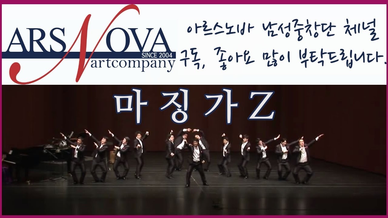 마징가Z_아르스노바 남성중창단(Ars Nova Men's Ensemble)