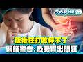 飯後狂打咳停不了！醫師警告：恐腸胃出問題！【#今天顧什麼？】健康2.0 ​ @tvbshealth20​