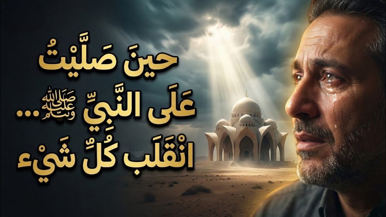 أغرب قصص الصلاة على النبي: كيف تحولت حياة أبو خالد بعد 50 عاماً من الهم؟