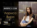 Лариса Вира в &quot;Интерес к себе&quot;. Беседа о женских практиках.