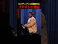 コメディアンが演奏中にブチギレた理由