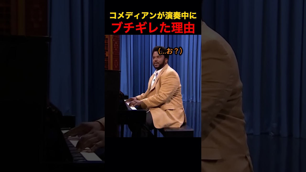 コメディアンが演奏中にブチギレた理由