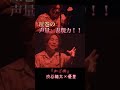 二人とも凄すぎて鳥肌が止まらない!!#優里#渋谷龍太#かごめ#ライブ#jukebox