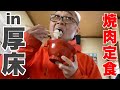 厚床駅前、東光園さんで食べる焼肉定食