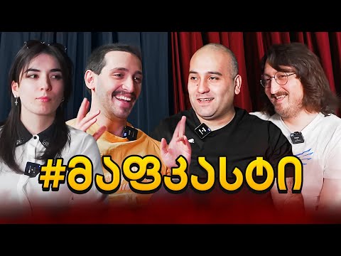 მაფკასტი 2# რატომ ვიჩხუბეთ?! მაფიის განხილვა 4,5,6