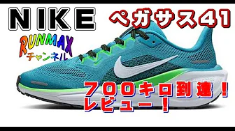 ♯045【俺の相棒】NIKEペガサス41!700キロ以上履いた上でのレビュー! ♯045【俺の相棒】NIKEペガサス41!700キロ以上履いた上でのレビュー!