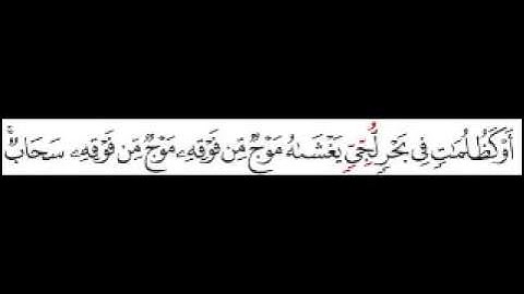 سورة النور الآية رقم 40