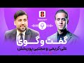 مصاحبه،قسمت سوم