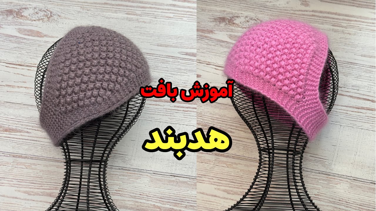 آموزش بافت هدبند دومیل 