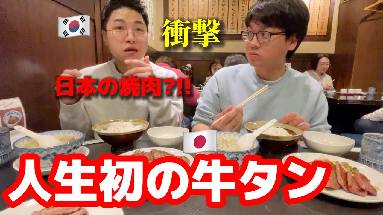 初来日の韓国人が日本のお肉を食べに行って衝撃！牛タンを食べたんですが感動して爆食いしてしまいましたw