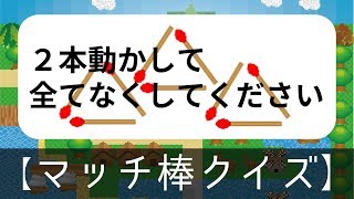 【面白い】マッチ棒クイズの問題まとめ