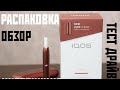 IQOS 3 DUOS | Распаковка | Обзор | ИНСТРУКЦИЯ | Тест Драйв | Переходим с сигарет на Iqos