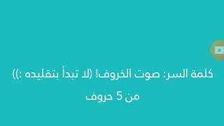 مرحلة 82 الحيوان وصوته - كلمة السر 2 - المجموعة السابعة