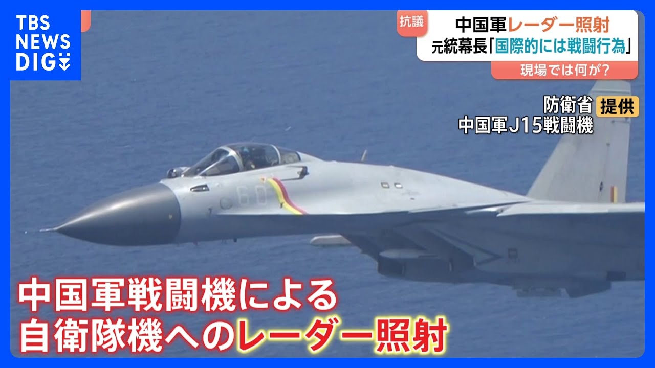 中国軍機“レーダー照射”】「次の引き金を引けばミサイルは飛んでくる