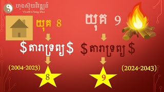 តារាសាស្ត្រយុគ9 | ហុងស៊ុយវិវឌ្ឍន៍ | Vivath's Feng Shui