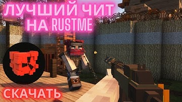 СКАЧАТЬ ЧИТ ДЛЯ RUSTME | ЛУЧШИЙ ЧИТ НА RML | бесплатный софт на Растми | Чит на Rustme