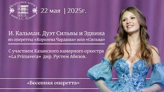 картинка: И. Кальман. Дуэт Сильвы и Эдвина из оперетты «Королева Чардаша» в исполнении Дарьи Чудаковой.