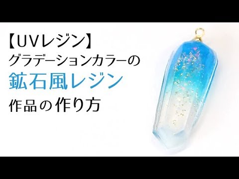 Uvレジン グラデーションカラーの鉱石風レジン作品の作り方 Youtube