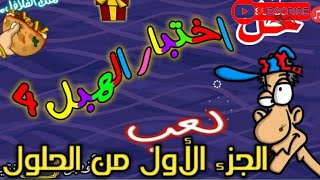 حلول لعبة اختبار الهبل 4 الجزء الأول من الحلول