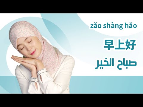 تعلم اللغة الصينية مع التعليم الذكي للغة الصينية صباح الخير 