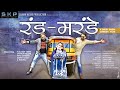 DOGRI COMEDY FILM "RAND MARANDE" SUMAN KESAR PRODUCTION, DHARUN KESAR, KULDEEP HANS, AADITYA BHANU