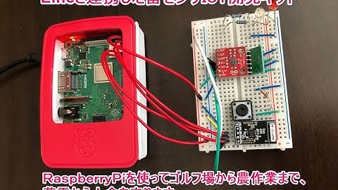 Ｌｉｎｅと連携した雷センサＩｏＴ開発キット～ＲａｓｐｂｅｒｒｙＰｉを使い、ゴルフ場から農作業まで、落雷から人命を守ります～