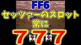 Ff6 もしセッツァーのスロットが常に７７７だったら Youtube