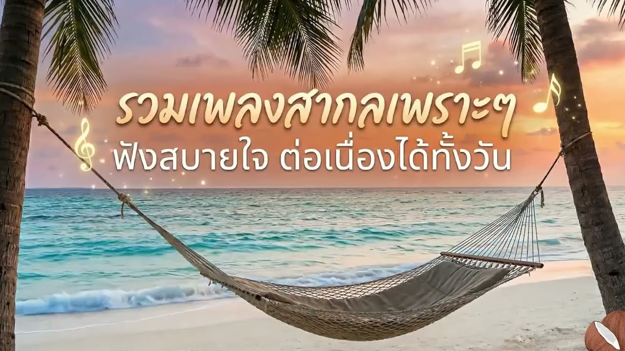 รวมเพลงสากลเพราะๆ Vol.1 : ฟังสบาย ผ่อนคลายต่อเนื่อง 🌅🌃