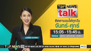 TOP NEWS TALK | 15 พฤษภาคม 2567