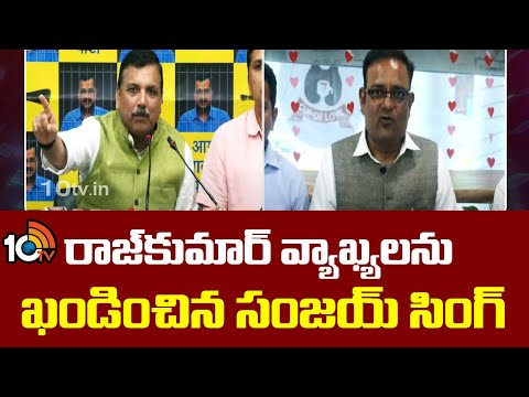 Sanjay Singh Counter To Rajkumar | రాజ్‎కుమార్ వ్యాఖ్యలను ఖండించిన సంజయ్ సింగ్ | 10TV - 10TVNEWSTELUGU